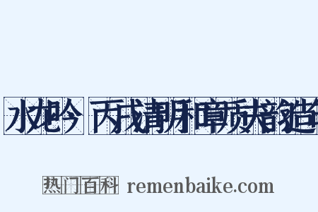 水龙吟·丙戌清明和章质夫韵造句是什么意思的图片